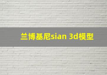 兰博基尼sian 3d模型